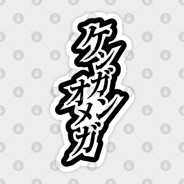 Kengan Omega (Ashura) Kanji Sticker by JPNDEMON